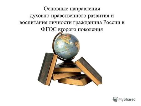 Основные направления духовно-нравственного развития и воспитания личности гражданина России в ФГОС второго поколения.