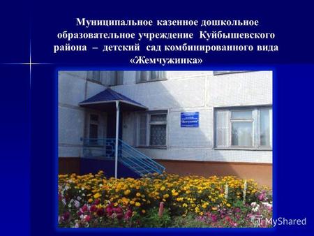 Муниципальное казенное дошкольное образовательное учреждение Куйбышевского района – детский сад комбинированного вида «Жемчужинка»