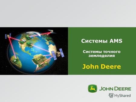 Системы AMS Системы точного земледелия John Deere.