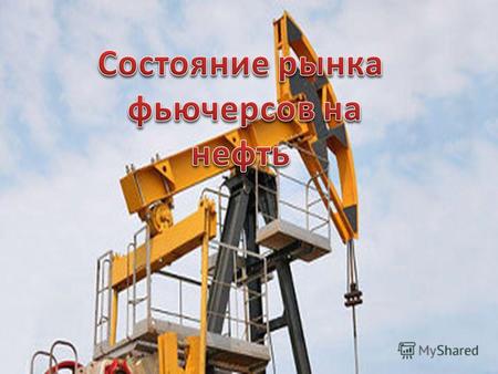 Размеры гарантийного обеспечения по контракту на нефть Urals – 2632 руб./контракт (10 баррелей), по нефти Brent - 2579 руб./контракт (10 баррелей). Биржевой.