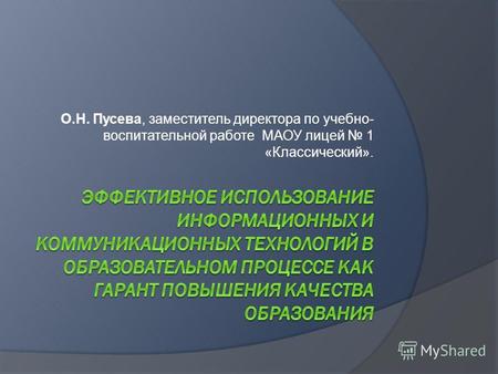 О.Н. Пусева, заместитель директора по учебно- воспитательной работе МАОУ лицей 1 «Классический».