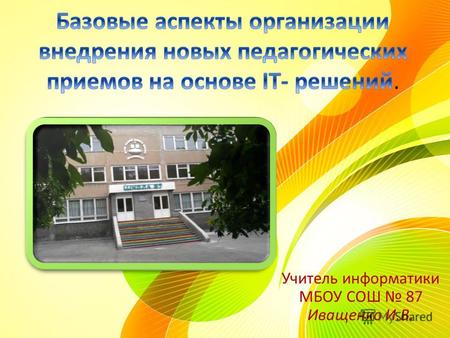 Учитель информатики МБОУ СОШ 87 Иващенко И.В.. Задача образовательного учреждения заключается в том, чтобы подготовить обучающихся к адекватному функционированию.
