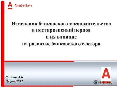 Изменения банковского законодательства в посткризисный период и их влияние на развитие банковского сектора Соколов А. Б. Цюрих 2012.