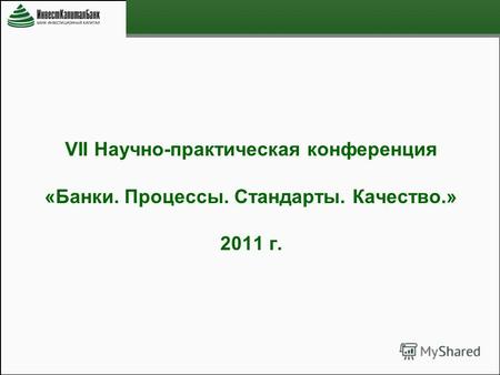 VII Научно-практическая конференция «Банки. Процессы. Стандарты. Качество.» 2011 г.