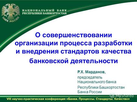 Р.Х. Марданов, председатель Национального банка Республики Башкортостан Банка России О совершенствовании организации процесса разработки и внедрения стандартов.