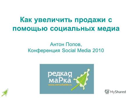 Как увеличить продажи с помощью социальных медиа Антон Попов, Конференция Social Media 2010.