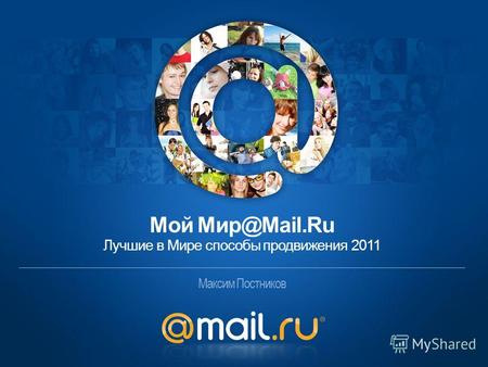 Максим Постников Мой Мир@Mail.Ru Лучшие в Мире способы продвижения 2011.