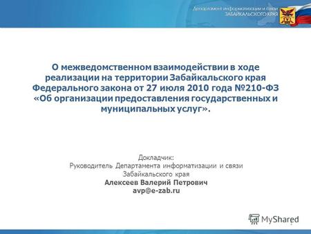 О межведомственном взаимодействии в ходе реализации на территории Забайкальского края Федерального закона от 27 июля 2010 года 210-ФЗ «Об организации предоставления.
