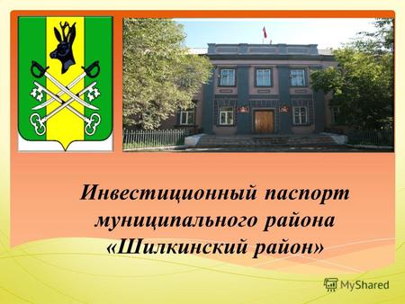 Инвестиционный паспорт муниципального района «Шилкинский район»