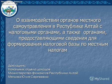 О взаимодействии органов местного самоуправления в Республике Алтай с налоговыми органами, а также органами, предоставляющими сведения для формирования.