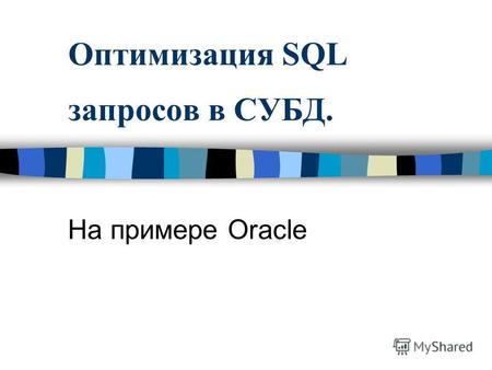 Оптимизация SQL запросов в СУБД. На примере Oracle.