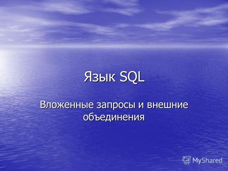 Язык SQL Вложенные запросы и внешние объединения.