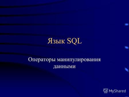 Язык SQL Операторы манипулирования данными. Операции манипулирования данными DELETE операция удаления записей INSERT операция добавления или ввода новых.