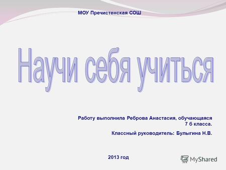 МОУ Пречистенская СОШ Работу выполнила Реброва Анастасия, обучающаяся 7 б класса. Классный руководитель: Булыгина Н.В. 2013 год.