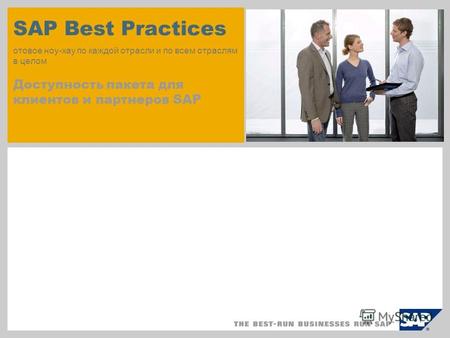 SAP Best Practices отовое ноу-хау по каждой отрасли и по всем отраслям в целом Доступность пакета для клиентов и партнеров SAP.