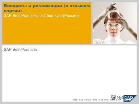 Возвраты и рекламации ( с отзывом партии ) SAP Best Practices for Chemicals (Россия) SAP Best Practices.