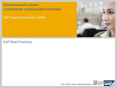 Электронный сервис: управление сервисными заявками SAP Best Practices for CRM SAP Best Practices.