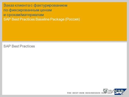 Заказ клиента с фактурированием по фиксированным ценам и срокам/материалам SAP Best Practices Baseline Package (Россия) SAP Best Practices.