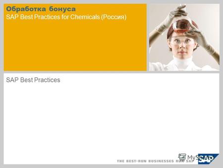 Обработка бонуса SAP Best Practices for Chemicals (Россия) SAP Best Practices.