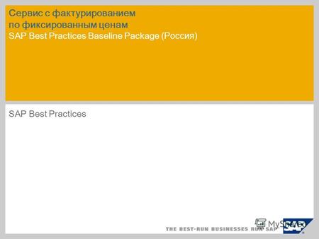Сервис с фактурированием по фиксированным ценам SAP Best Practices Baseline Package (Россия) SAP Best Practices.