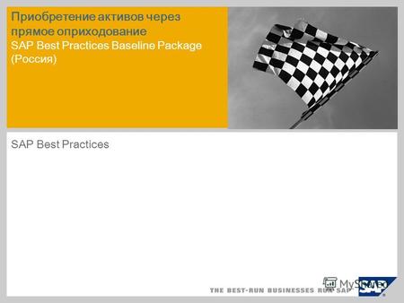 Приобретение активов через прямое оприходование SAP Best Practices Baseline Package (Россия) SAP Best Practices.