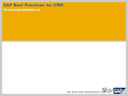 SAP Best Practices for CRM Новые возможности. © SAP 2010 / Стр. 2 SAP Best Practices for Customer Relationship Management включает предварительно сконфигурированные.