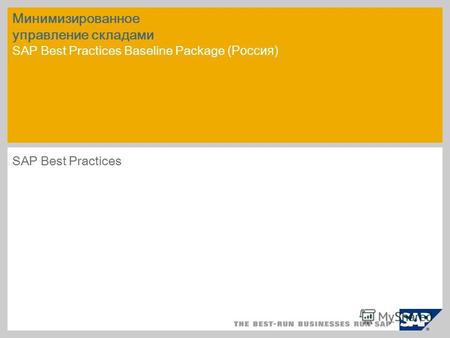 Минимизированное управление складами SAP Best Practices Baseline Package (Россия) SAP Best Practices.