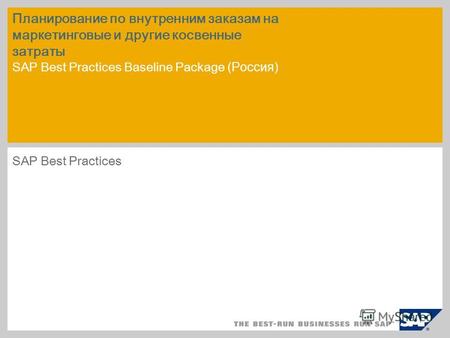Планирование по внутренним заказам на маркетинговые и другие косвенные затраты SAP Best Practices Baseline Package (Россия) SAP Best Practices.