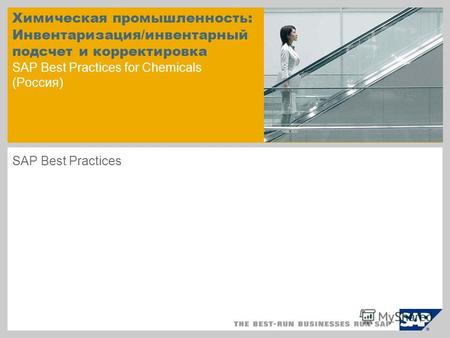 Химическая промышленность: Инвентаризация/инвентарный подсчет и корректировка SAP Best Practices for Chemicals (Россия) SAP Best Practices.