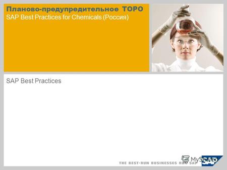 Планово-предупредительное ТОРО SAP Best Practices for Chemicals (Россия) SAP Best Practices.