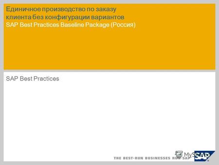 Единичное производство по заказу клиента без конфигурации вариантов SAP Best Practices Baseline Package (Россия) SAP Best Practices.