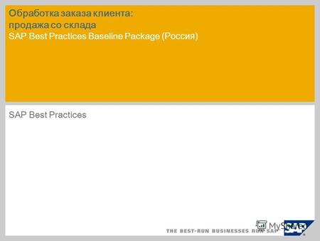 Обработка заказа клиента: продажа со склада SAP Best Practices Baseline Package (Россия) SAP Best Practices.