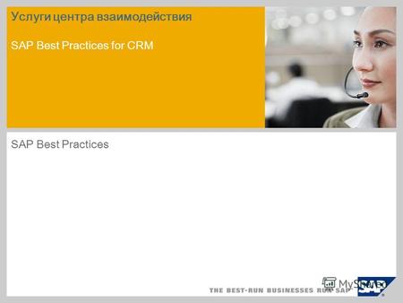 Услуги центра взаимодействия SAP Best Practices for CRM SAP Best Practices.