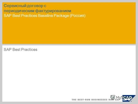 Сервисный договор с периодическим фактурированием SAP Best Practices Baseline Package (Россия) SAP Best Practices.