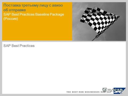 Поставка третьему лицу с авизо об отправке SAP Best Practices Baseline Package (Россия) SAP Best Practices.