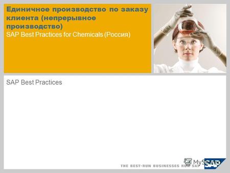 Единичное производство по заказу клиента (непрерывное производство) SAP Best Practices for Chemicals (Россия) SAP Best Practices.