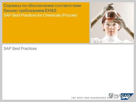 Сервисы по обеспечению соответствия бизнес-требованиям EH&S SAP Best Practices for Chemicals (Россия) SAP Best Practices.