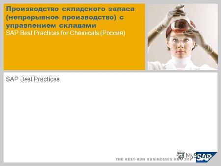 Производство складского запаса (непрерывное производство) с управлением складами SAP Best Practices for Chemicals (Россия) SAP Best Practices.