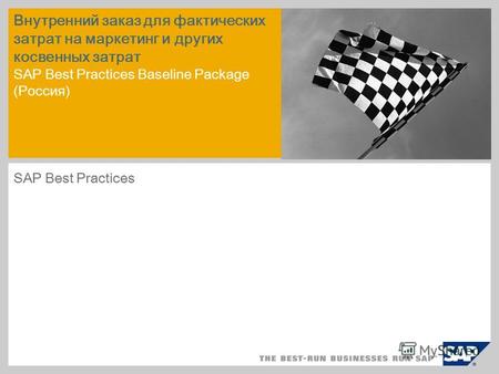 Внутренний заказ для фактических затрат на маркетинг и других косвенных затрат SAP Best Practices Baseline Package (Россия) SAP Best Practices.