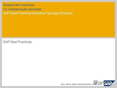Закрытие периода по сервисным заказам SAP Best Practices Baseline Package (Россия) SAP Best Practices.