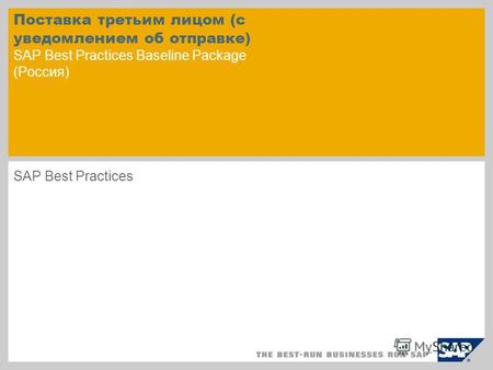 Поставка третьим лицом (с уведомлением об отправке) SAP Best Practices Baseline Package (Россия) SAP Best Practices.