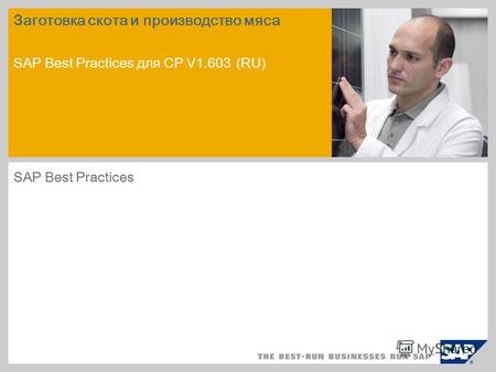 Пример для рисунка на титульном слайде Заготовка скота и производство мяса SAP Best Practices для CP V1.603 (RU) SAP Best Practices.