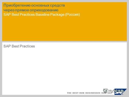 Приобретение основных средств через прямое оприходование SAP Best Practices Baseline Package (Россия) SAP Best Practices.