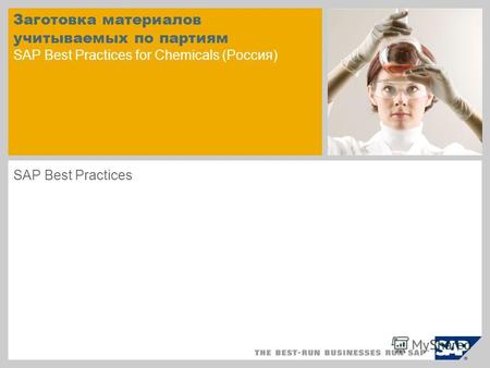 Заготовка материалов учитываемых по партиям SAP Best Practices for Chemicals (Россия) SAP Best Practices.