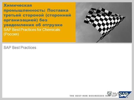 Химическая промышленность: Поставка третьей стороной (сторонней организацией) без уведомления об отгрузке SAP Best Practices for Chemicals (Россия) SAP.