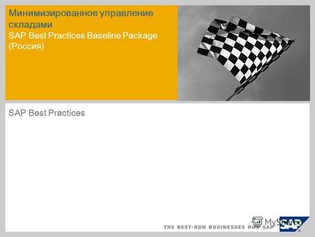 Минимизированное управление складами SAP Best Practices Baseline Package (Россия) SAP Best Practices.