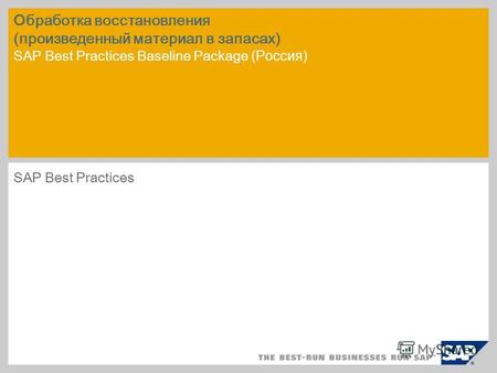 Обработка восстановления (произведенный материал в запасах) SAP Best Practices Baseline Package (Россия) SAP Best Practices.