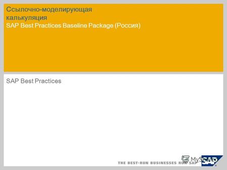 Ссылочно-моделирующая калькуляция SAP Best Practices Baseline Package (Россия) SAP Best Practices.