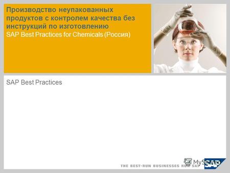 Производство неупакованных продуктов с контролем качества без инструкций по изготовлению SAP Best Practices for Chemicals (Россия) SAP Best Practices.