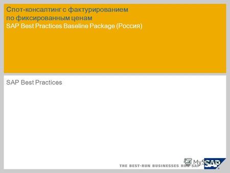 Спот-консалтинг с фактурированием по фиксированным ценам SAP Best Practices Baseline Package (Россия) SAP Best Practices.